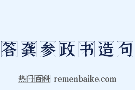 答龚参政书造句是什么意思的图片
